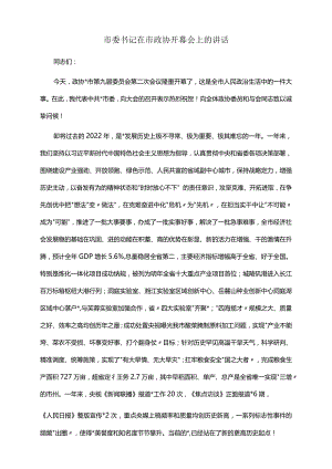 2022年市委书记在市政协开幕会上的讲话.docx
