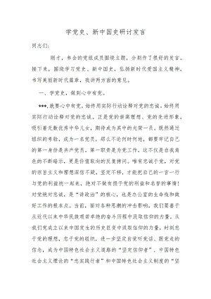 2021-2022年理论中心组学习党史新中国史心得体会研讨交流发言2.docx