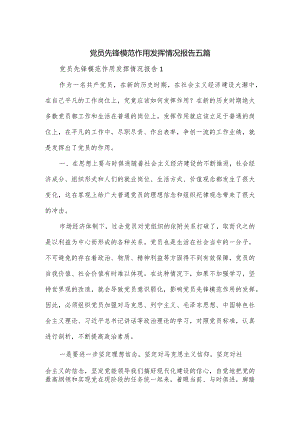 党员先锋模范作用发挥情况报告五篇.docx