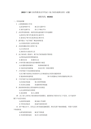 2019年10月自学考试03342《电子政务案例分析》试题.docx