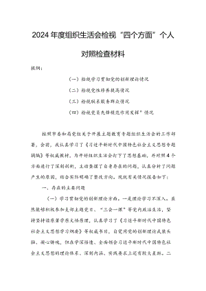 办公室班子2024年度组织生活会围绕（“学习贯彻党的创新理论、党性修养提高、联系服务群众、党员先锋模范作用发挥”）对照检查整改材料.docx