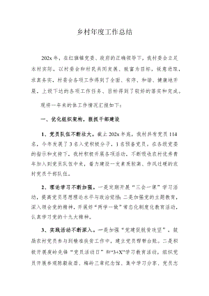 乡村2023年终工作总结.docx