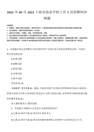 2022年09月2022上海市商业学校工作人员招聘网冲刺题.docx