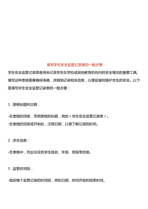 填写学生安全监管记录表的一般步骤.docx