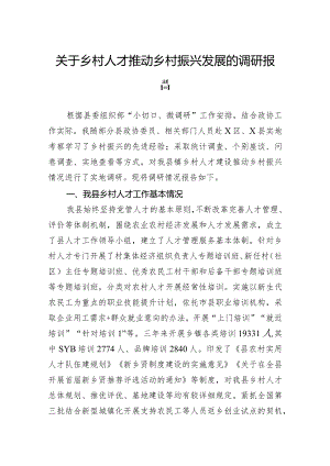 关于乡村人才推动乡村振兴发展的调研报告.docx