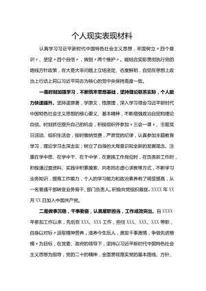 个人现实表现材料.docx