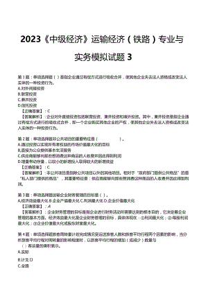 2023《中级经济》运输经济(铁路)专业与实务模拟试题3.docx