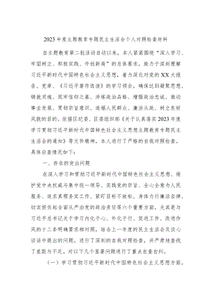 2023年度主题教育专题民主生活会个人对照检查材料范文.docx