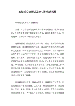 政绩观交流研讨发言材料优选五篇.docx