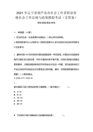 2021年辽宁省葫芦岛市社会工作者职业资格社会工作法规与政策模拟考试(含答案).docx