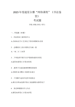 2023年度“网络课程”《书法鉴赏》考试题.docx