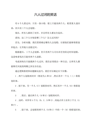 六人过河的笑话.docx
