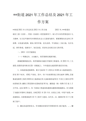 --街道2021年工作总结及2021年工作计划.docx