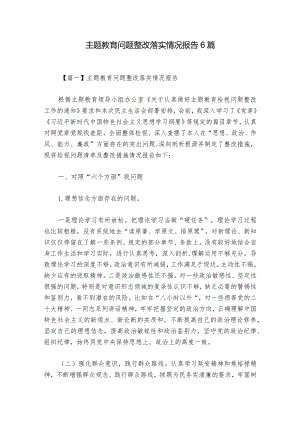 主题教育问题整改落实情况报告6篇.docx