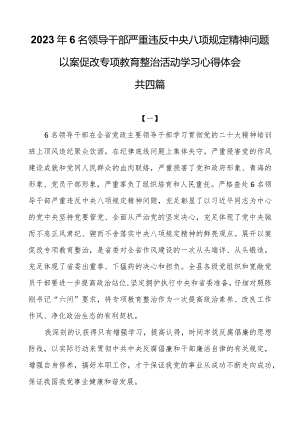 2023年6名领导干部严重违反中央八项规定精神问题以案促改专项教育整治活动学习心得体会共四篇.docx