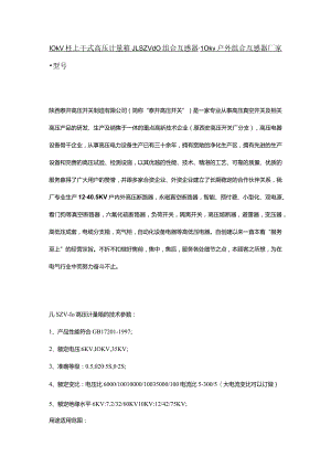 10kv柱上干式高压计量箱JLSZV-10组合互感器-10kv户外组合互感器厂家-型号.docx