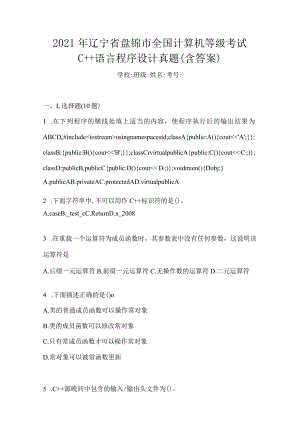 2021年辽宁省盘锦市全国计算机等级考试C++语言程序设计真题(含答案).docx