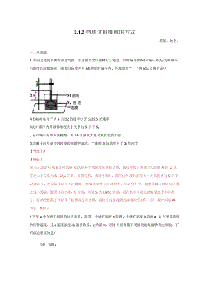2.1.2物质进出细胞的方式练习（1）（解析版）.docx