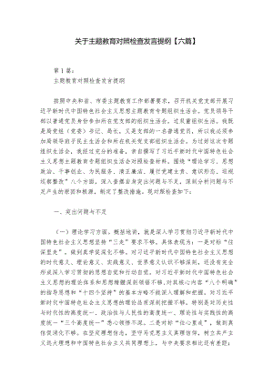 关于主题教育对照检查发言提纲【六篇】.docx