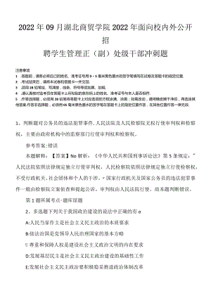 2022年09月湖北商贸学院2022年面向校内外公开招聘学生管理正（副）处级干部冲刺题.docx