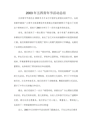 2003年五四青年节活动总结.docx