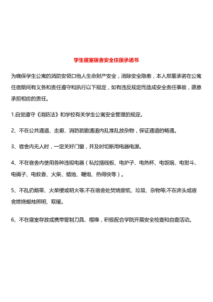 学生寝室宿舍安全住宿承诺书.docx