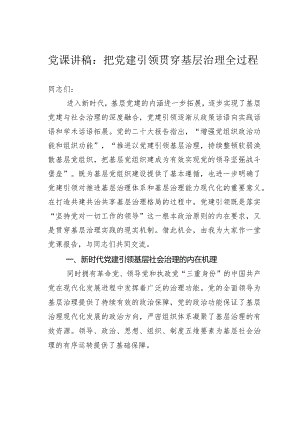 党课讲稿：把党建引领贯穿基层治理全过程.docx