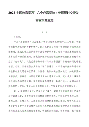2023主题教育学习“六个必须坚持”专题研讨交流发言材料共三篇.docx