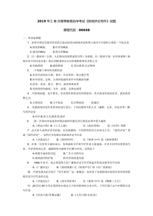 2019年10月自学考试00658《新闻评论写作》试题.docx