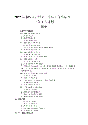 2022年市农业农村局上半年工作总结及下半年工作计划.docx
