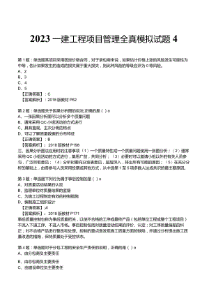 2023一建工程项目管理全真模拟试题4.docx