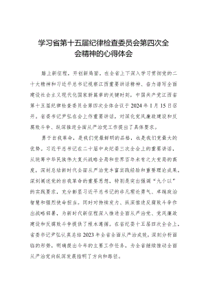 关于江西省纪委十五届四次全会精神的心得感悟二十二篇.docx