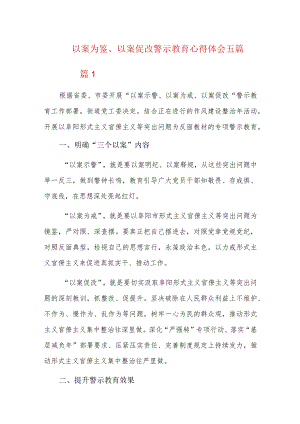 以案为鉴、以案促改警示教育心得体会五篇.docx