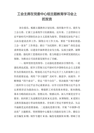 工会主席在党委中心组主题教育学习会上的发言.docx