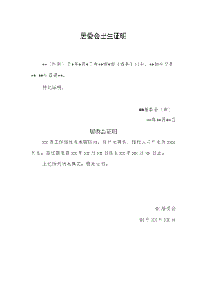 居委会出生证明.docx