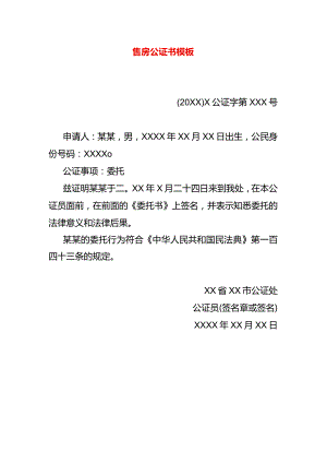 售房公证书模板.docx
