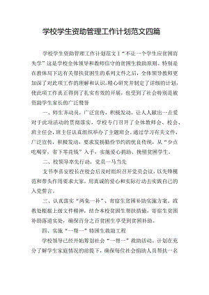 学校学生资助管理工作计划范文四篇.docx