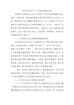 体育系统班子六个方面检视剖析检查.docx