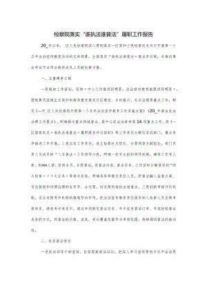 检察院落实“谁执法谁普法”履职工作报告.docx