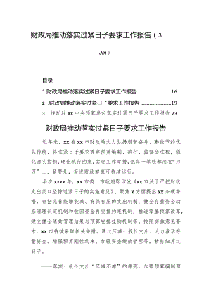 财政局推动落实过紧日子要求工作报告（3篇）.docx