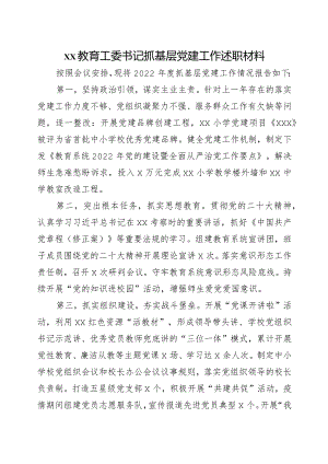 2022年xx教育工委书记抓基层党建工作述职材料.docx