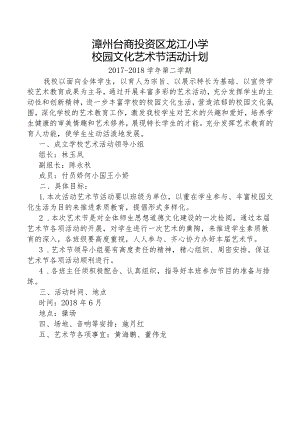 2017-2018学年龙江小学艺术节活动计划.docx