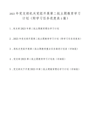 2023年党支部机关党组开展第二批主题教育学习计划任务（附学习进度表5篇）.docx