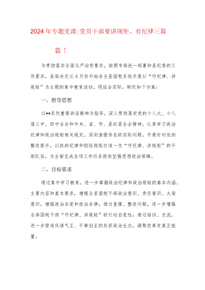 2024年专题党课党员干部要讲规矩、有纪律三篇.docx