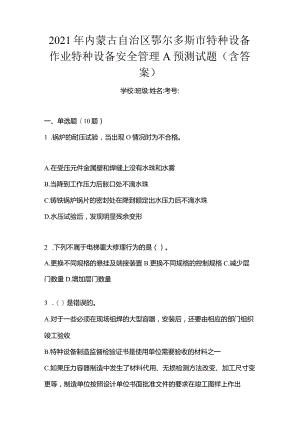 2021年内蒙古自治区鄂尔多斯市特种设备作业特种设备安全管理A预测试题(含答案).docx