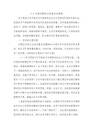 六个方面问题班子检查发言提纲.docx