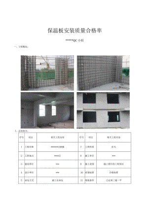 11、提高TQ保温板安装质量合格率.docx