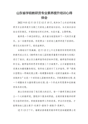2022年山东省学前教研员专业素养提升培训心得感悟（幼儿园教师培训学习心得体会）.docx