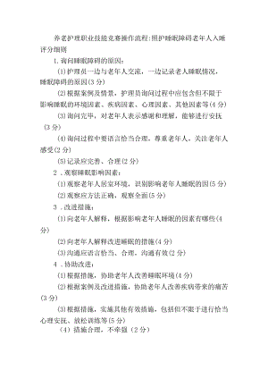 养老护理职业技能竞赛操作流程：照护睡眠障碍老年人入睡评分细则.docx