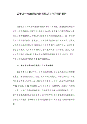 关于进一步加强城市社区统战工作的调研报告.docx